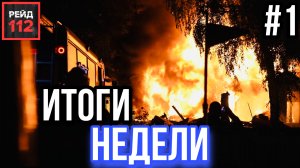 НЕЗАКОННОЕ ПРОНИКНОВЕНИЕ | ТЕЛО НА ПУТЯХ | АВАРИЯ С БЕНЗОВОЗОМ |СУББОТНИЙ ДАЙДЖЕСТ №1 | РЕЙД 112