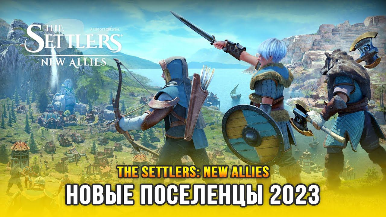 The Settlers: New Allies - Новые поселенцы 2023 (Релиз) | Первое знакомство с игрой смотреть онлайн
