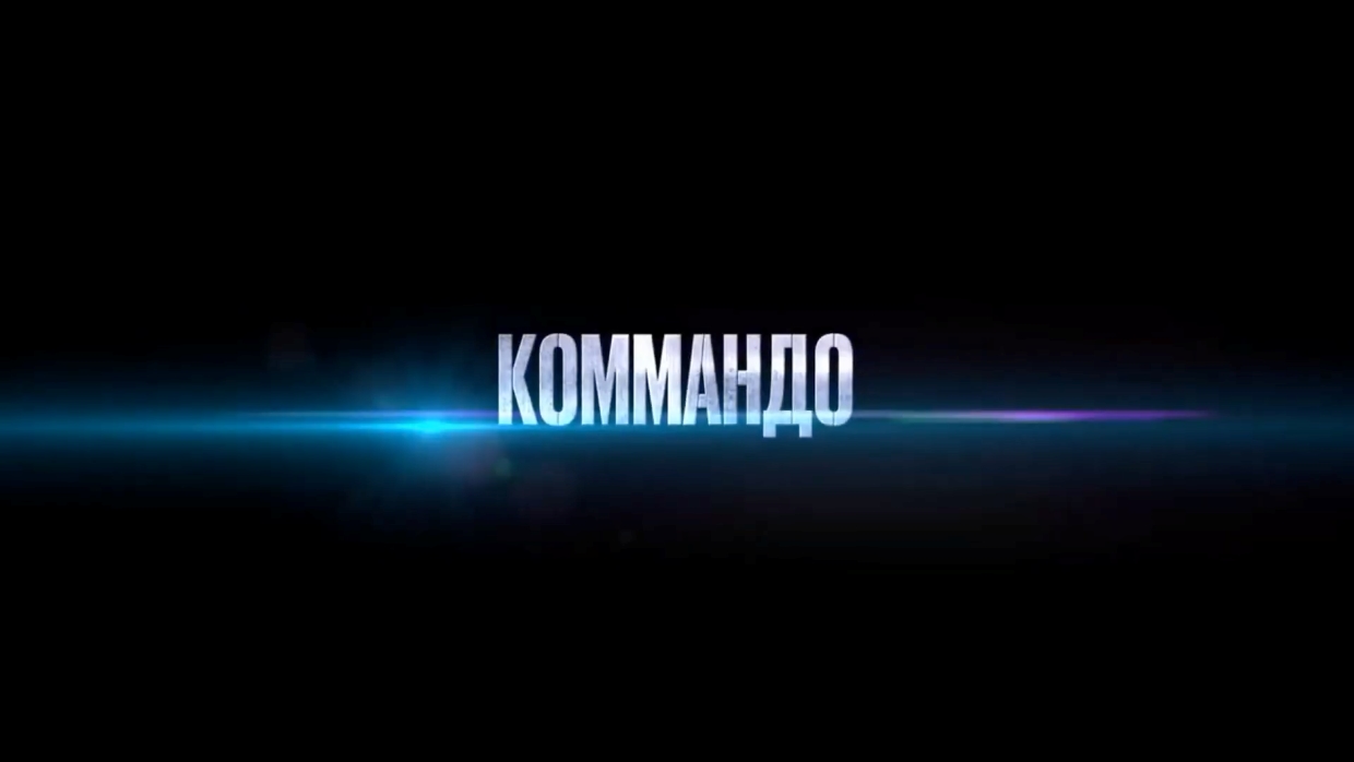 Коммандо — Русский трейлер (2022).mp4 смотреть онлайн