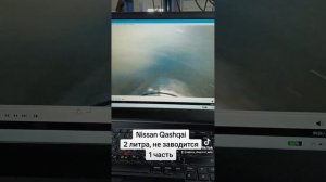 Nissan Qashqai не заводится. 1 часть