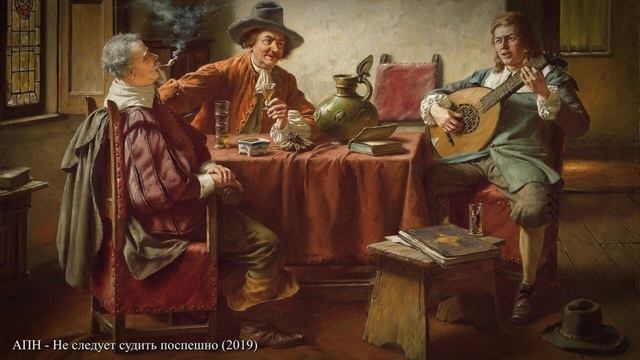 АПН - Не следует судить поспешно (2019) смотреть онлайн
