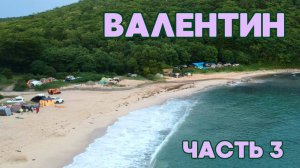 Часть 3 / ВАЛЕНТИН/ ОТДЫХ У МОРЯ / КЕМПИНГ