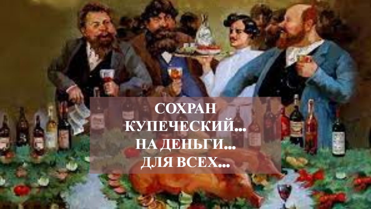 СОХРАН КУПЕЧЕСКИЙ...НА ДЕНЬГИ...ДЛЯ ВСЕХ....mp4 смотреть онлайн