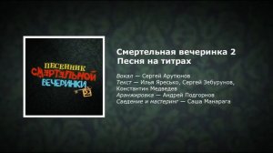 Песня из титров «СМЕРТЕЛЬНОЙ ВЕЧЕРИНКИ 2 (ПЕРЕЗАЛИВ СТАРАЯ ВЕРСИЯ)