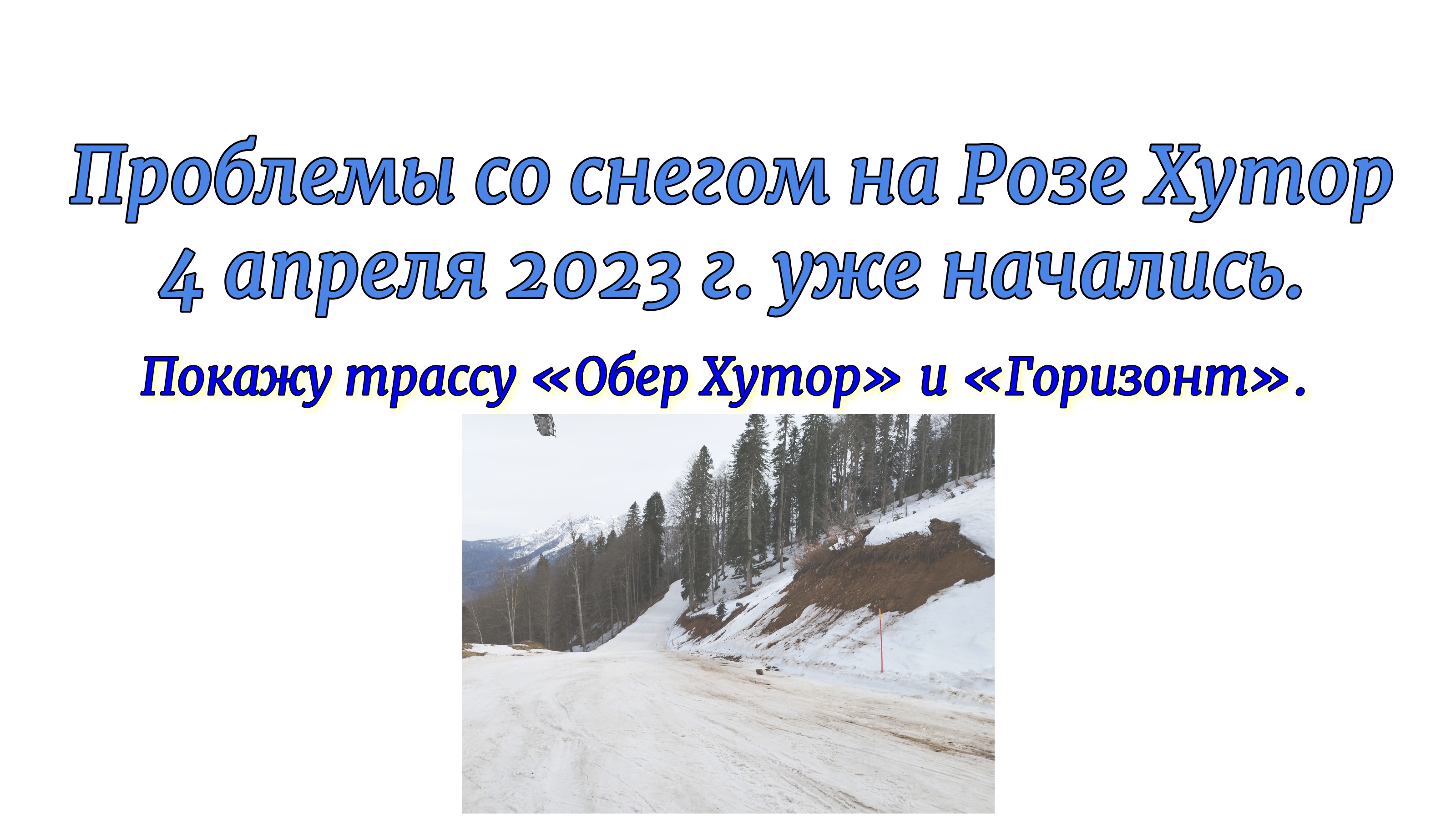 Проблемы со снегом на Розе Хутор 4 апреля 2023 г. уже начались. Покажу трассу «Обер Хутор» и «Горизо смотреть онлайн