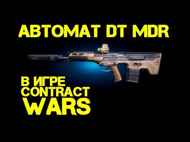 Contract Wars - обзор DT MDR (Лучшее оружие в Contract Wars?) смотреть онлайн