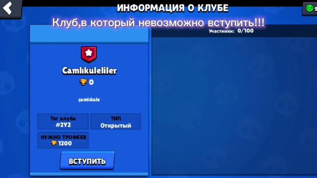 Клуб,в который нельзя вступить.Этот клуб без людей!(Brawl Stars, Бравл старс) смотреть онлайн