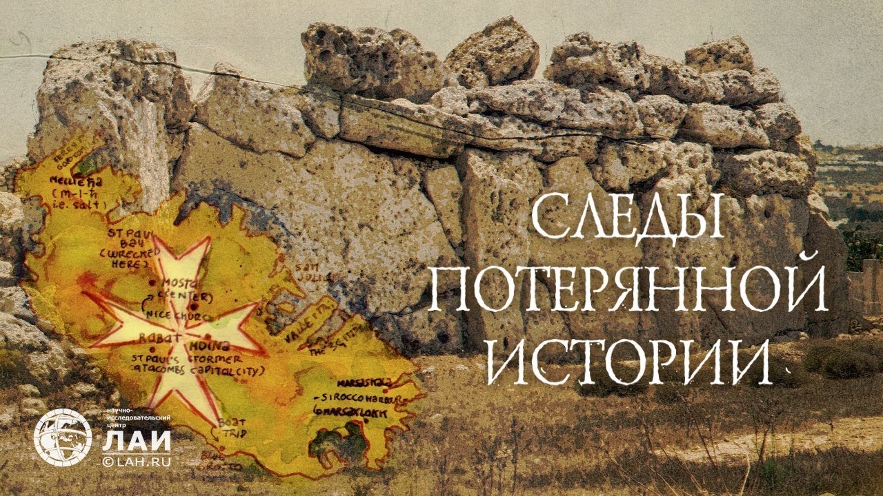 Мальта - Следы потерянной истории смотреть онлайн