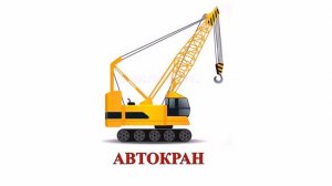 Строительная техника 1