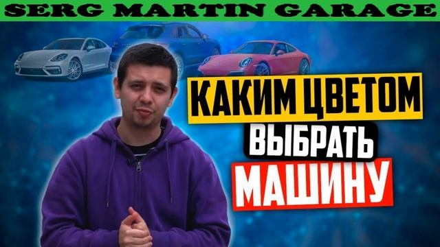 Какой цвет машины выбрать смотреть онлайн