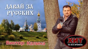 ЭТУ ПЕСНЮ ДОЛЖНЫ ЗНАТЬ ВСЕ РУССКИЕ! ДАВАЙ ЗА РУССКИХ!