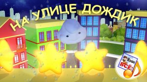 За окошком дождик. КОЛЫБЕЛЬНАЯ мульт-песенка. Наше всё!