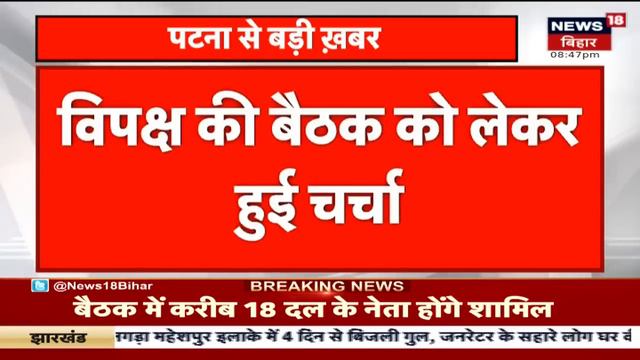 Bihar Politics: विपक्ष की बैठक को लेकर हुई चर्चा | Lalu Prasad Yadav | Nitish Kumar | Breaking News смотреть онлайн
