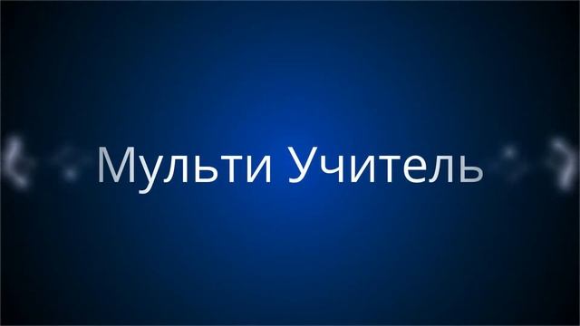 Мульти Учитель смотреть онлайн
