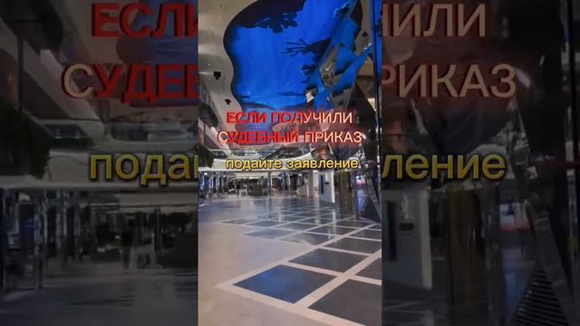 Получили судебный приказ? Отмени его! смотреть онлайн