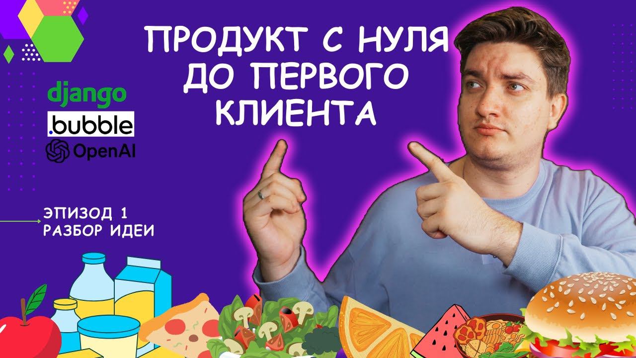 Разрабатываем ИТ продукт с нуля | Бизнес модель и требования [Any] смотреть онлайн