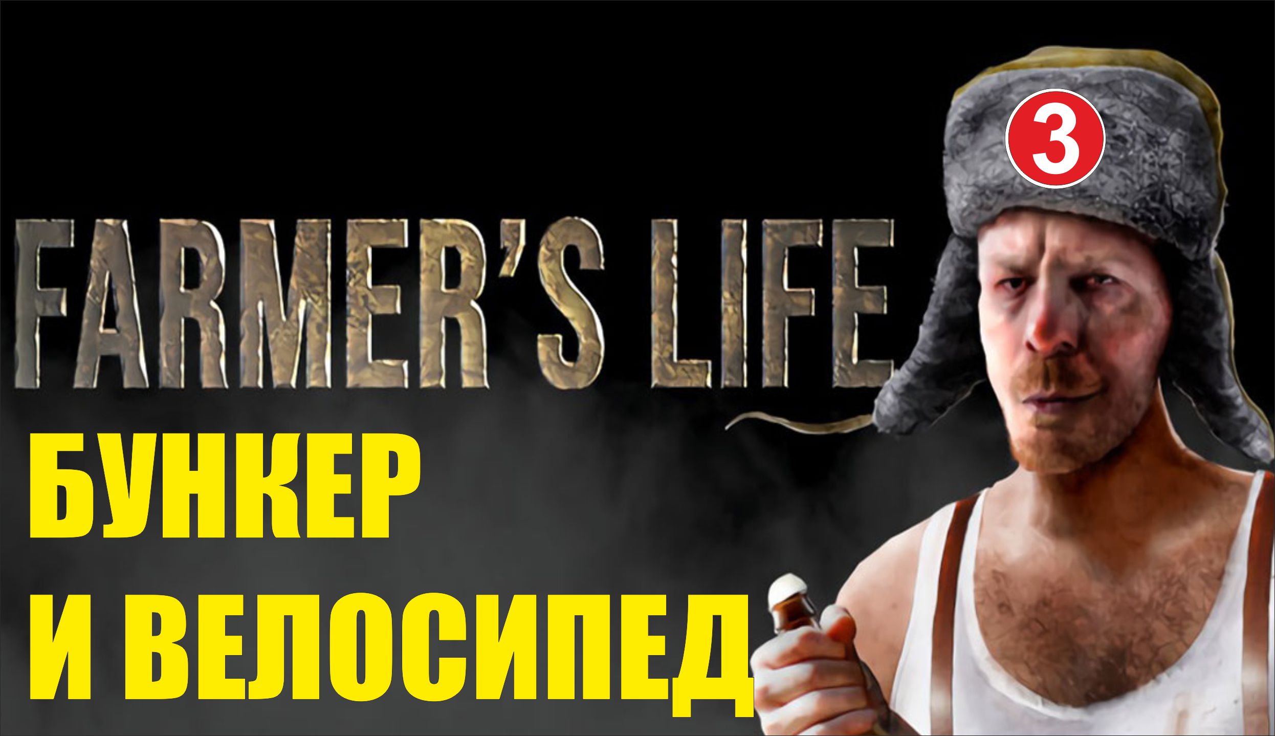 Farmer's Life - Бункер и велосипед