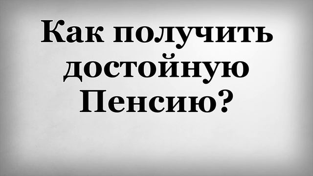 Как получить достойную Пенсию смотреть онлайн