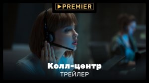 КОЛЛ-ЦЕНТР | Трейлер сериала | PREMIER