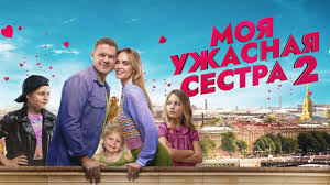 "Моя ужасная сестра - 2"  трейлер (2023) весь фильм https://t.me/sd348uj/130