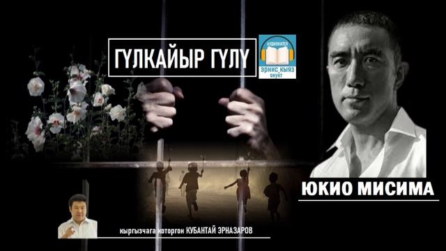"ГҮЛКАЙЫР ГҮЛҮ" Юкио Мисима / АУДИОКИТЕП смотреть онлайн