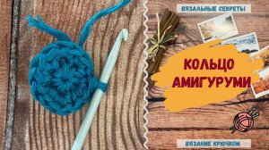 Как вязать кольцо АМИГУРУМИ? (Подробный мастер-класс)