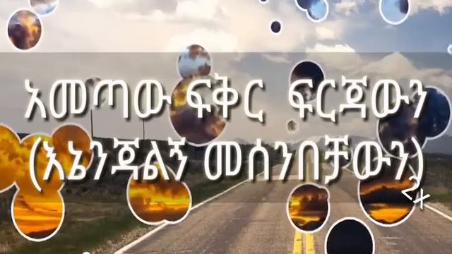 Tewodros Tadesse - Ametaw fikir firjawun / ቴዎድሮስ ታደሰ - አመጣው ፍቅር ፍርጃውን смотреть онлайн