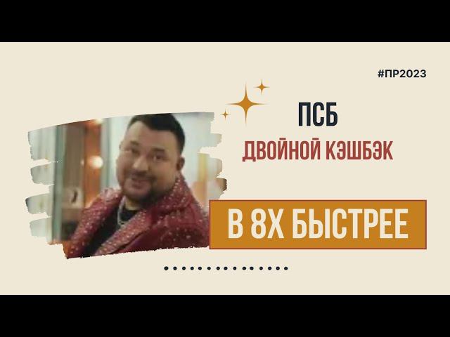 ПСБ — «Двойной кэшбэк» в 8х быстрее | PRO Рекламу смотреть онлайн