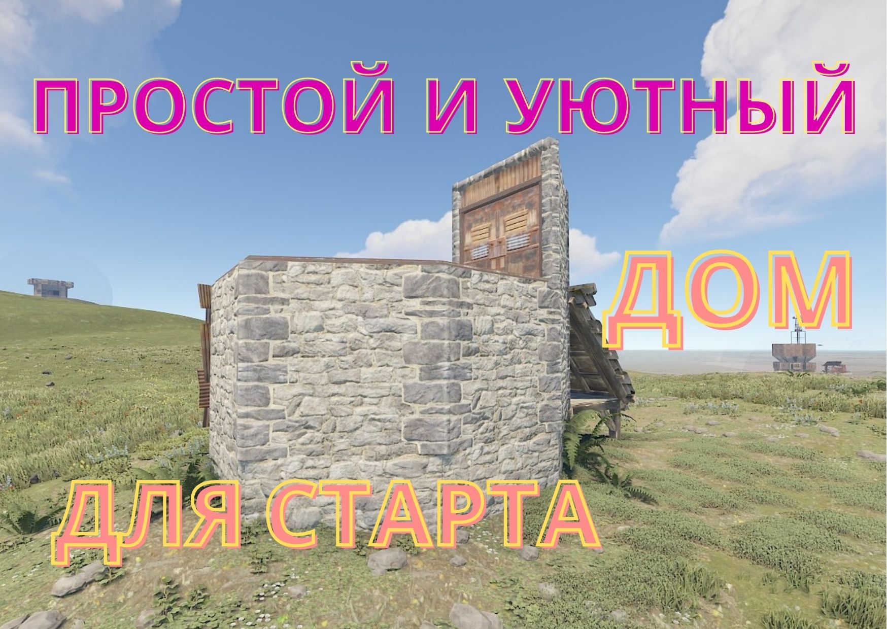 Rust - ЛУЧШИЙ и НАДЕЖНЫЙ ДОМ ДЛЯ СТАРТА в Раст. Начальный антирейд дом с выходом на крышу.