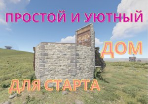 Rust - ЛУЧШИЙ и НАДЕЖНЫЙ ДОМ ДЛЯ СТАРТА в Раст. Начальный антирейд дом с выходом на крышу.