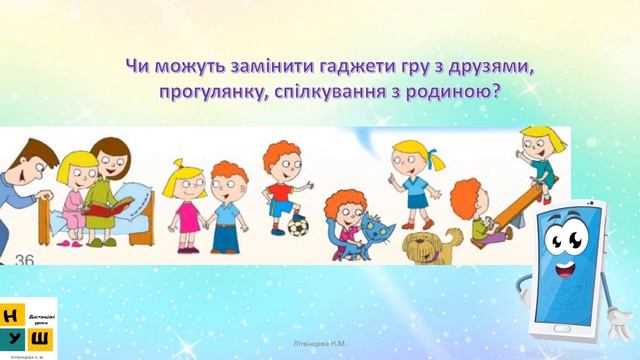 ЯДС 1 клас УРОК 69 КОЛИ ҐАДЖЕТ ЗАВАЖАЄ. Бібік смотреть онлайн