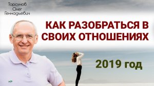 Как разобраться в своих отношениях Торсунов О.Г. 2019