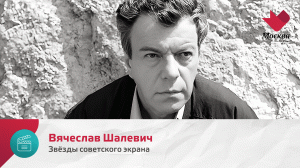 Вячеслав Шалевич | Звезды советского экрана