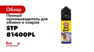 Пенный очиститель обивки салона STP Tuff Stuff и Hi Gear  Тест химчисток салона