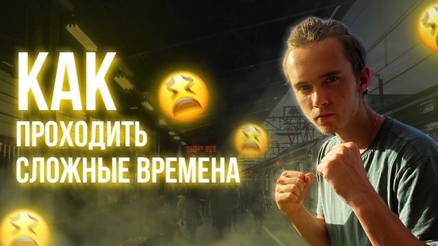 ПОТЕРЯЛ 240.000 И ЛУЧШЕГО ДРУГА...как пережить трудный период в жизни ? смотреть онлайн
