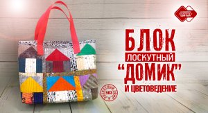 Лоскутный эфир 503. Блок «Домик» и цветоведение. #лоскутноешитье #рукоделие #diy #лоскутныеблоки