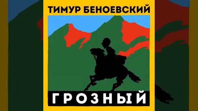 Тимур Беноевский (Тимати) - Грозный