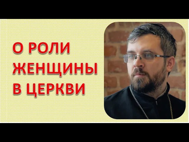 Роль женщины в Церкви смотреть онлайн