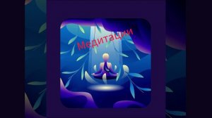 МЕДИТАЦИЯ ПРОТИВ ТРЕВОГИ И ПАНИКИ / САШИ БЕЛЯКОВОЙ