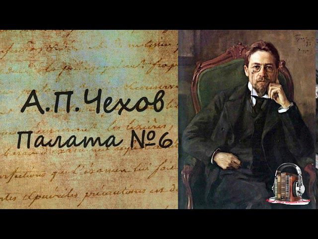 А. П. Чехов Палата N6 смотреть онлайн