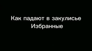 Как падают в закулисье разные люди