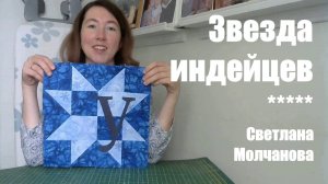 Лоскутный блок "Звезда индейцев". Одеяло-2017. Выпуск 37