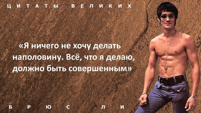 Сильные цитаты Брюс Ли, которые сделают вашу жизнь лучше! Афоризмы и высказывания великих людей смотреть онлайн