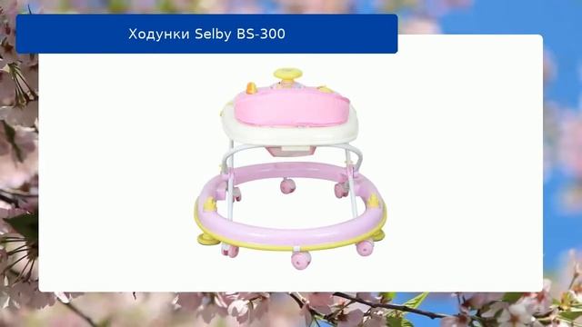 Ходунки Selby BS-300  обзор