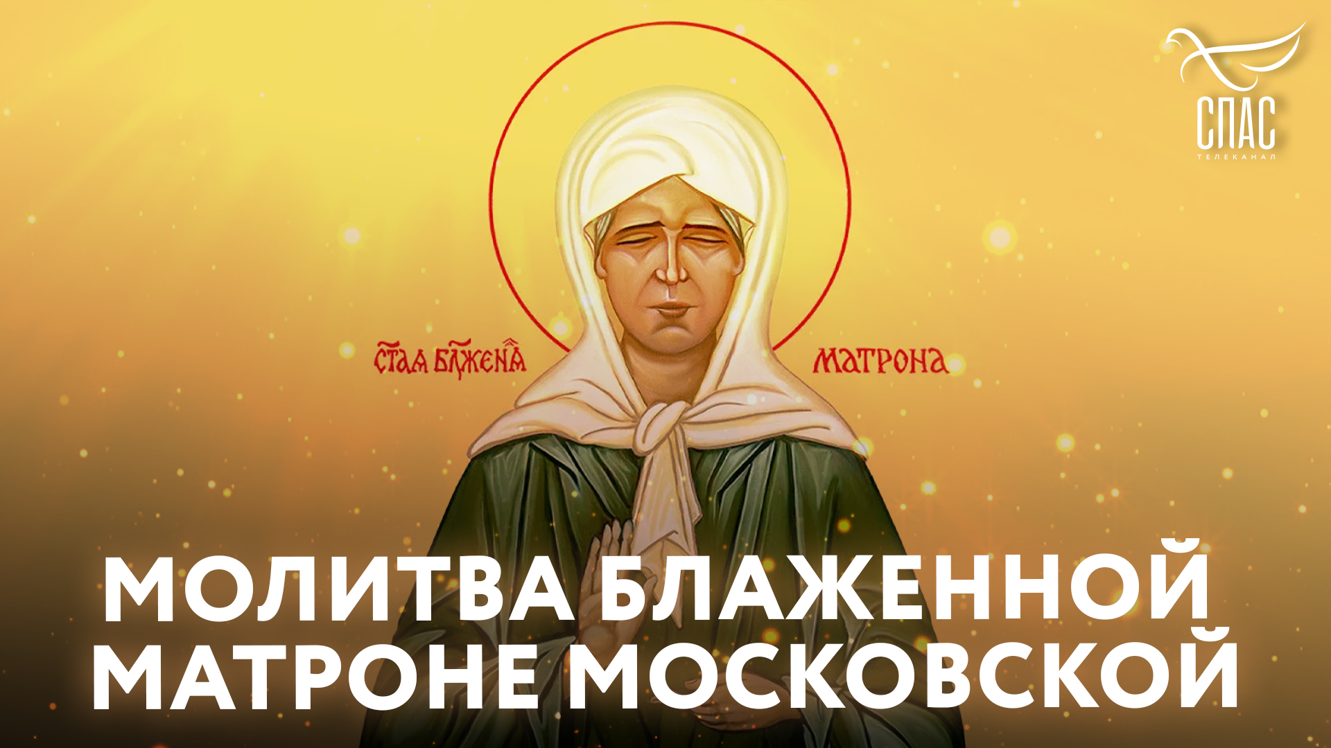 МОЛИТВА БЛАЖЕННОЙ МАТРОНЕ МОСКОВСКОЙ