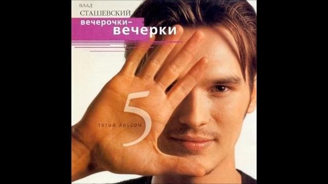 Листья, стелите постели Влад Сташевский смотреть онлайн