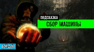 Золотой шар завершение OGSR Как собрать машину на Кордоне полный гайд