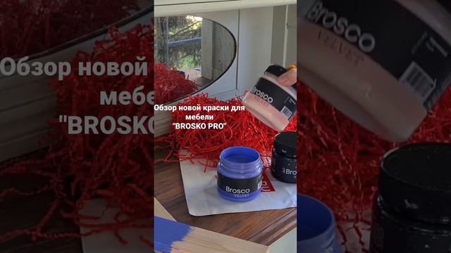 Обзор новой краски для мебели . Вот ссылка на сайт: https://brosco.pro/catalog/ смотреть онлайн