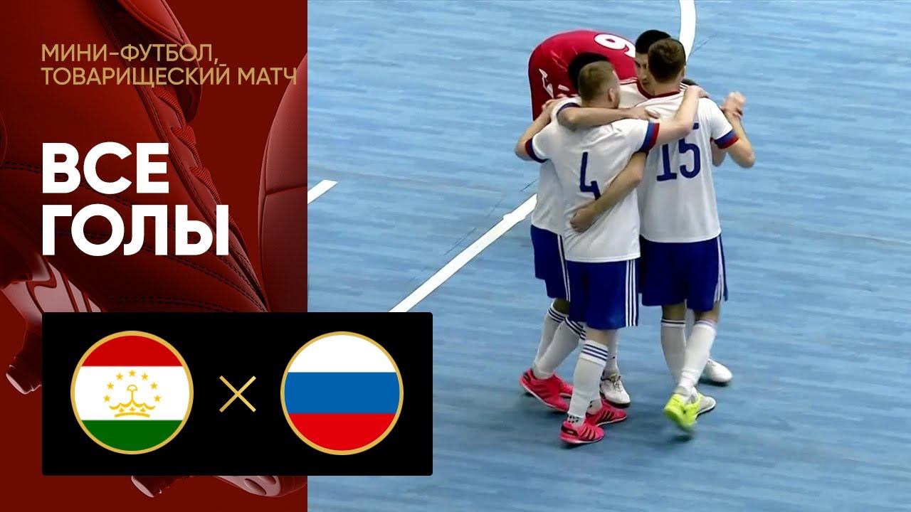 Таджикистан - Россия. Все голы товарищеского матча по мини-футболу 08.11.2022 смотреть онлайн
