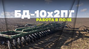 Дискатор БД-10X2ПГ | Работа в поле | Радогост-Маш